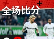 华体会网址-关于勒沃库森客场战平门兴格拉德巴赫，展现强大实力的信息