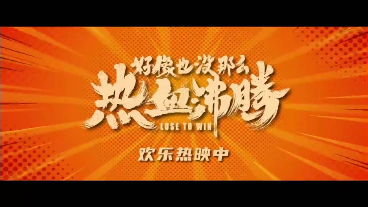 包含精彩绝伦，引无数观众热血沸腾的词条